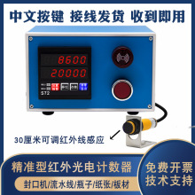 红外线自动感应计数器工业物流中文封口机红外线感应检测自动传送