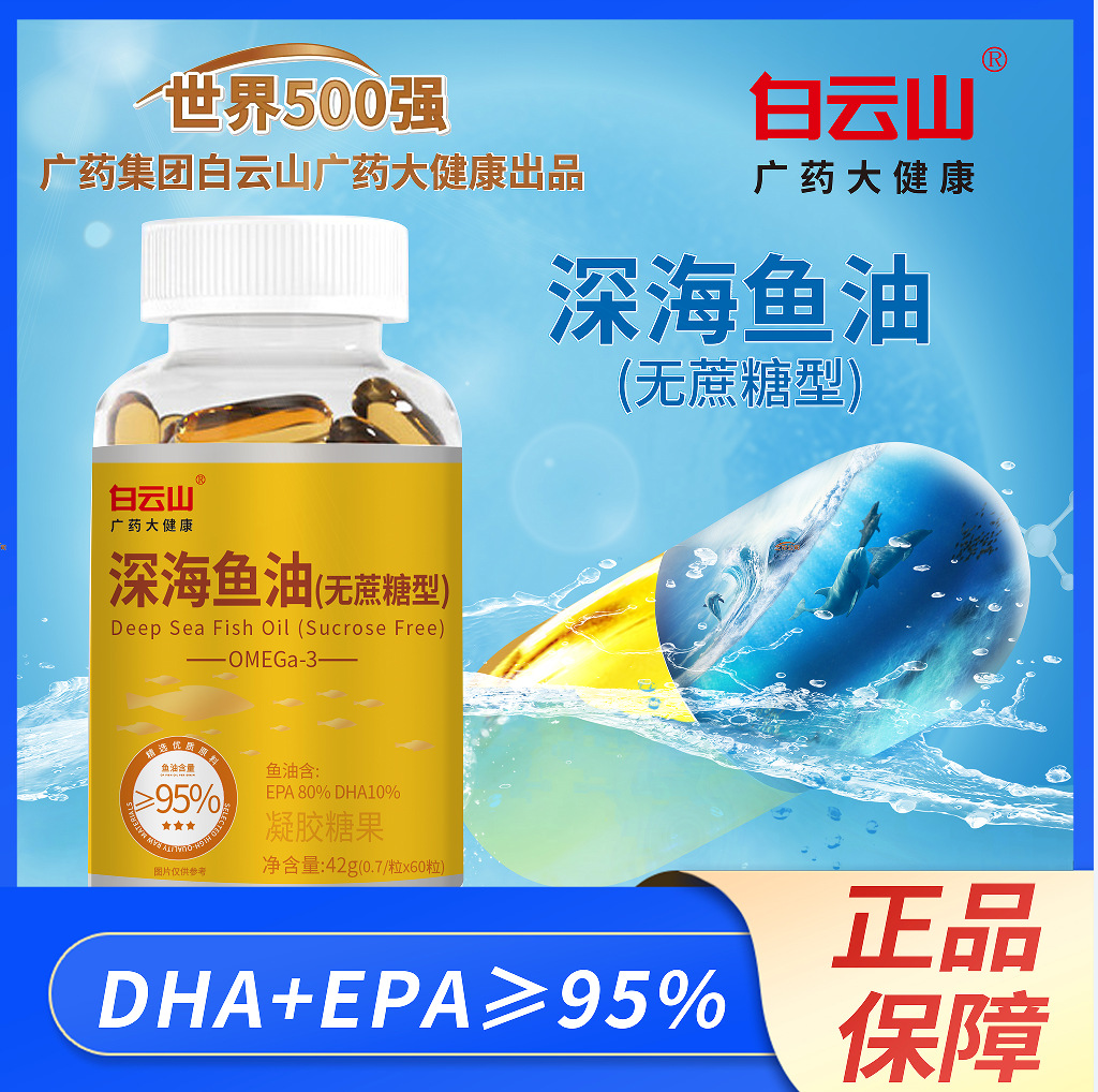 广药白云山深海鱼油无蔗糖型凝胶糖果60粒dha青少年老人脑力不足