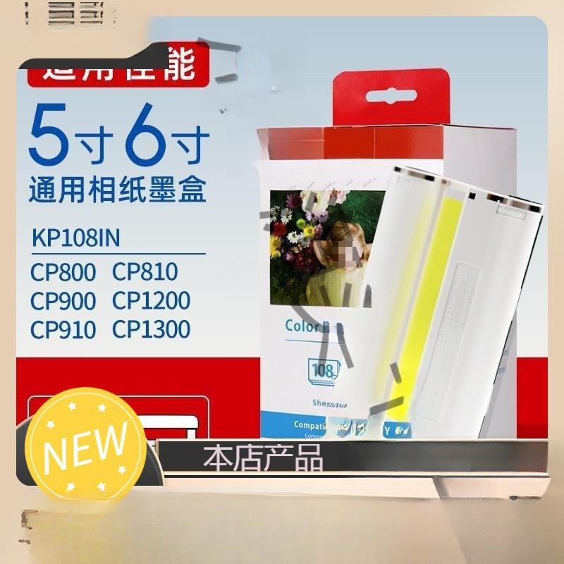 佳能相纸6寸5寸1200cp1300墨盒900cp910色带打印机热升华rp/kp108