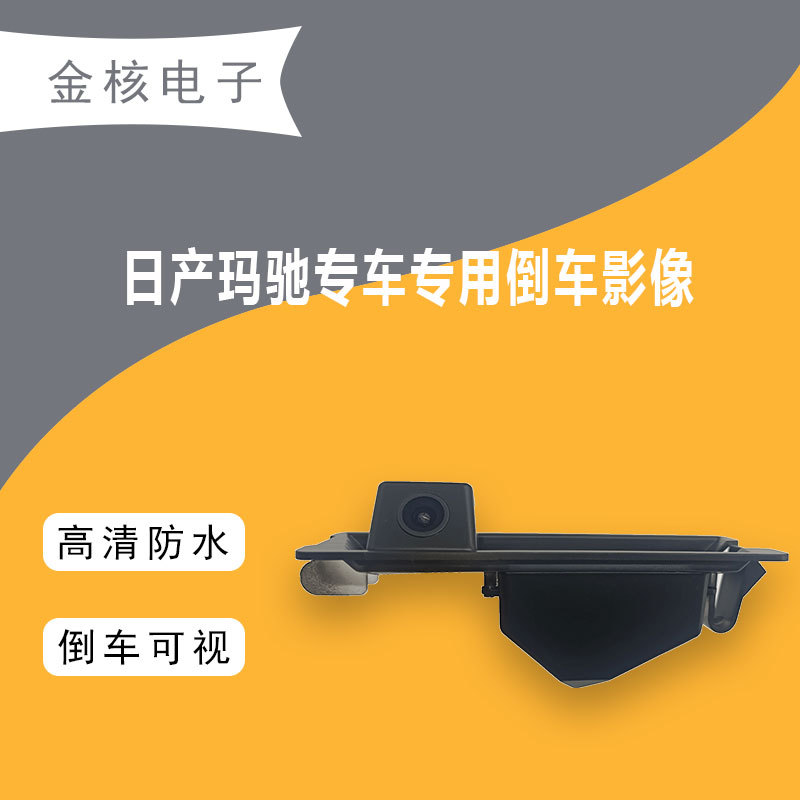 适用日产玛驰倒车影像 停车监控雷达探头 ccd高清夜视后视摄像头