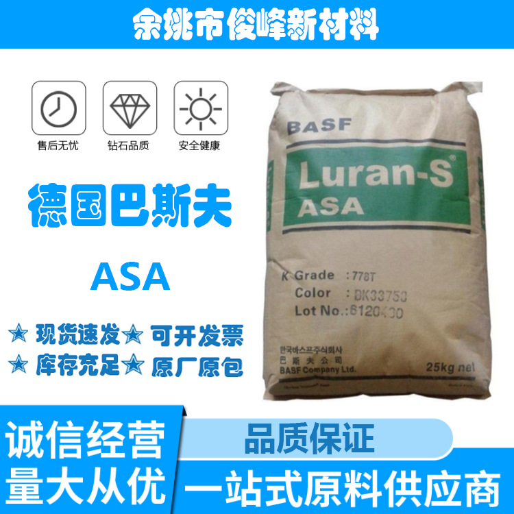 asa德国巴斯夫757g 757g-bk热稳定性抗uv高流动家电部件汽车部件