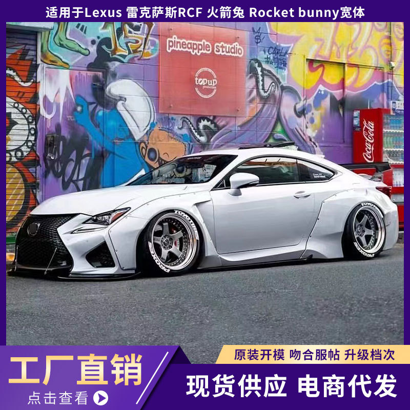 适用于lexus 雷克萨斯rcf 改装升级火箭兔 rocket bunny宽体包围