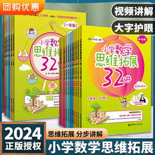 小学数学思维拓展32讲32练一二三四五年级数学思维训练辅导书通用