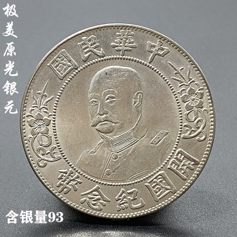 原光极美保真黎元洪光头民国开国纪念币壹圆银元银币纯银精致制品