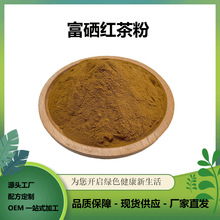 现货批发富硒红茶粉100ppm-1000ppm量大优惠1kg包邮有机硒红茶粉