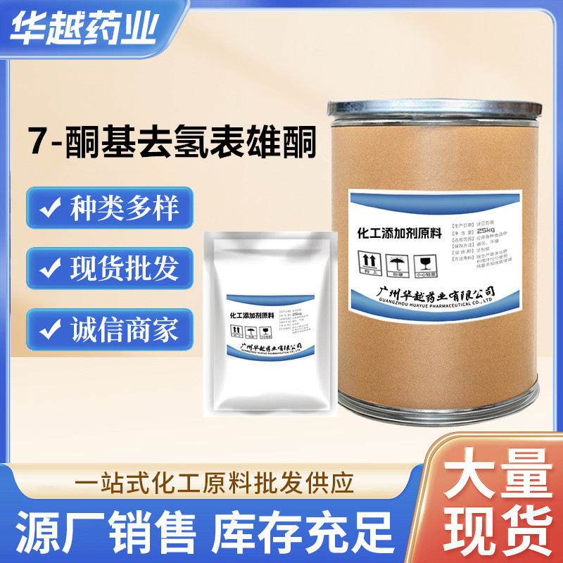 现货 7-酮基去氢表雄酮100g/袋 99%含量去氢表雄酮 566-19-8