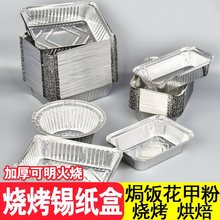 一次性锡纸盒铝箔餐盒长方形烧烤烘焙家用煲仔饭花甲粉外卖打包碗