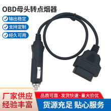 obd母头转点烟器 耐高温，阻燃材料.过大电流车载点烟器厂家