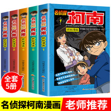 全套5册名侦探柯南正版漫画书小学生儿童破案推理类卡通动漫小说