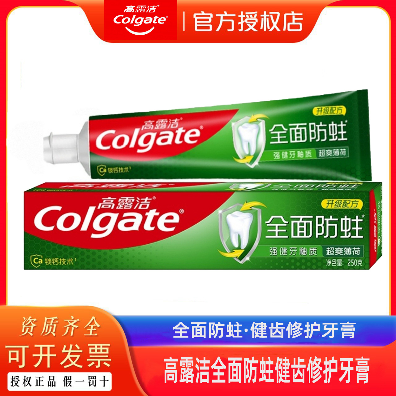 高露洁(colgate)健齿防蛀超爽薄荷味牙膏大容量250g 强健牙釉质