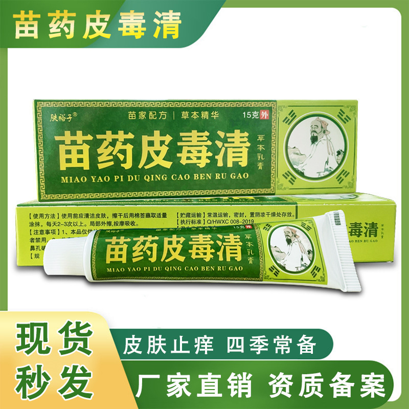 苗药皮毒清草本乳膏皮毒清软膏家庭常备皮肤外用软膏乳膏代发批发