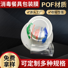 POF热收缩膜消毒餐具透明包装膜PBAT一次性消毒餐具包装膜