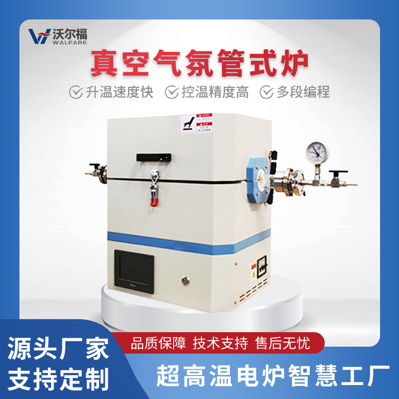 1200℃实验室高温真空管式炉 wef.