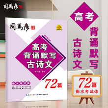 司马彦字帖高中生必背古诗文72篇衡水体字帖高考语文字帖楷书练字