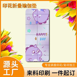 来料UV印刷可折叠瑜伽垫加厚健身家用地垫学生午睡防滑儿童午休垫