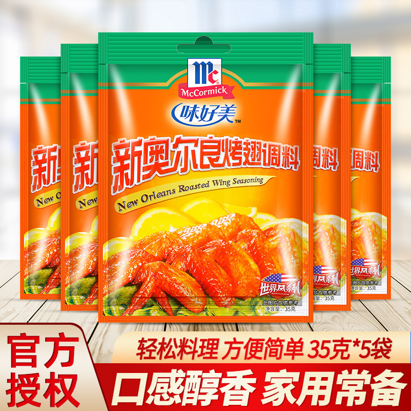 味好美新奥尔良烤翅腌料35g*5袋装 家用炸鸡翅腌制鸡腿排烧烤调料