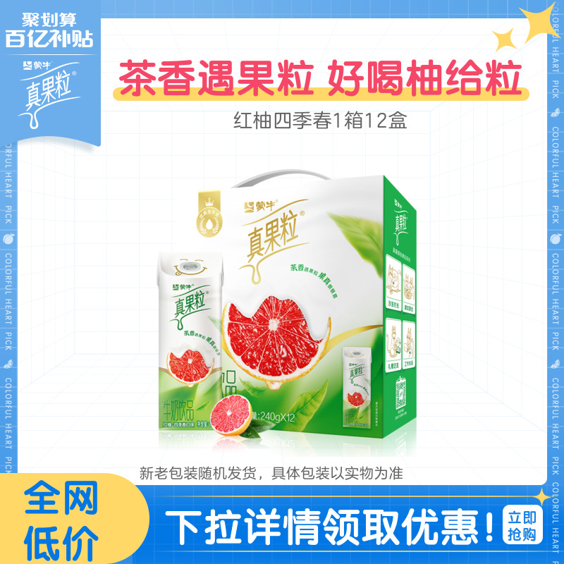 【百亿补贴-4月过期】蒙牛真果粒红柚四季春牛奶饮品240g*12包