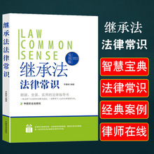 继承法律常识一本全继承制度概述基本原则继承权法定继承人的范围