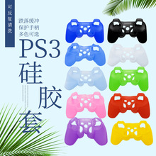 PS3游戏手柄保护套 单色裸装ps3硅胶套 PS3手柄硅胶套 现货