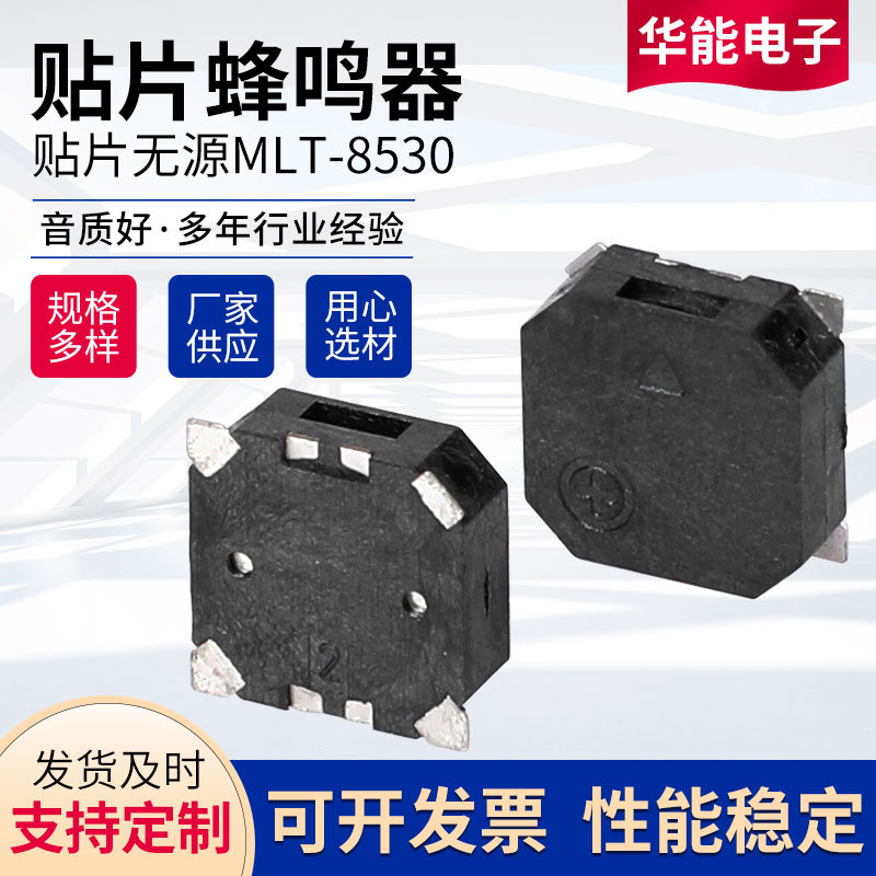 贴片式蜂鸣器厂家MLT-8530无源蜂鸣器 8.5*8.5*3MM侧发音蜂鸣器