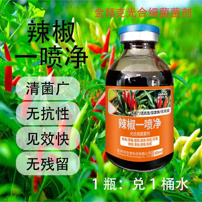 辣椒一喷净 辣椒专用生物药 病毒黄萎疫病青枯软腐炭疽疮痂-阿里巴巴
