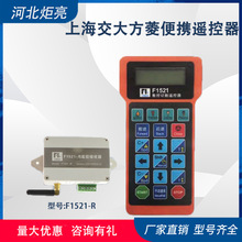 上海交大方菱F2100BF2300B专用数控切割机无线遥控器F1521配件
