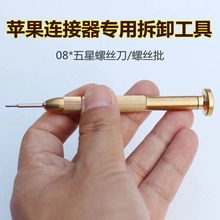 苹果连接器专用拆卸工具 纯铜螺丝批0.8*五星螺丝刀 不锈钢生耳批