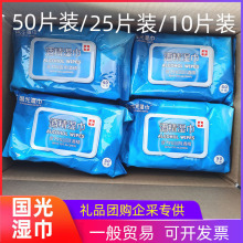 【含税】国光酒精湿巾75%度酒精抑菌消毒湿巾纸10抽25抽50抽/包