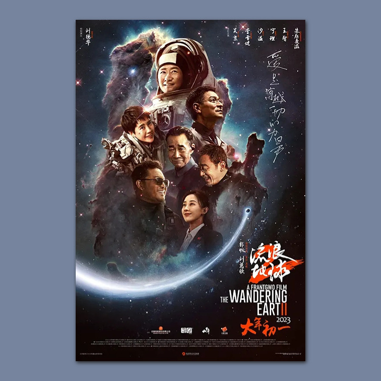 n2ty流浪地球2刘德华电影海报周边挂画报墙贴纸装饰画照片图卡片
