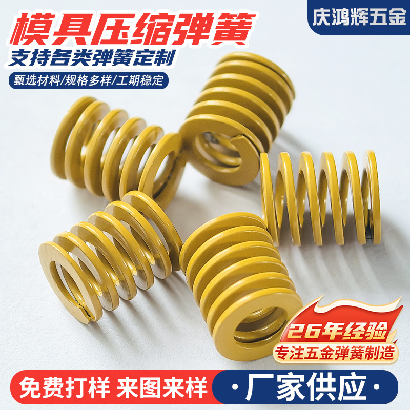 厂家供应模具压缩弹簧扁线黄色高弹力伸缩弹簧五金回位强玩具弹簧