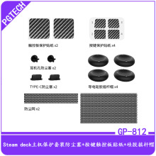 Steam Deck主机保护套装防尘塞+按键触控板贴纸+硅胶摇杆帽GP-812