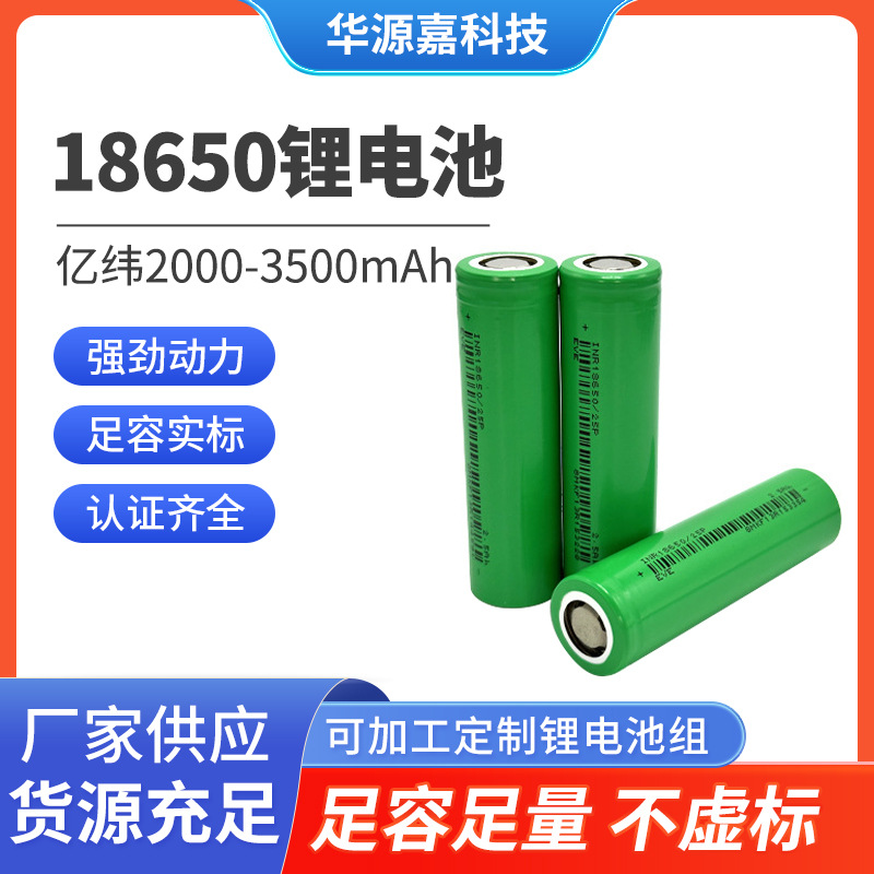 亿纬18650锂电池25P2500mAh高倍率电池电动牙刷强光手电筒榨汁杯