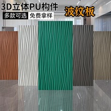 3D几何立体构件砖大波浪波纹板轻质文化石背景墙时钟构件马赛克砖