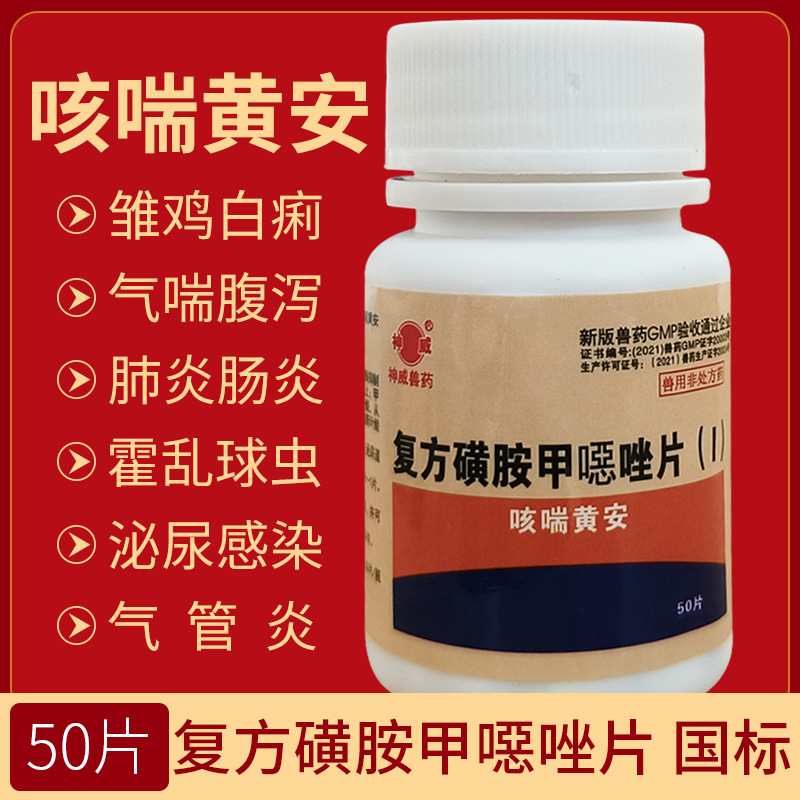 兽药复方磺胺二甲嘧啶片兽用仔猪黄白痢家畜腹泻鸡禽药球虫药肠炎