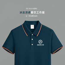 冰丝餐饮工作服短袖餐厅火锅店服务员夏季厂服Polo衫印字工装T恤