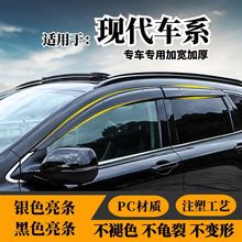 适用北京现代悦动朗动名图ix35晴雨挡领动途胜瑞纳雨眉车窗挡雨板