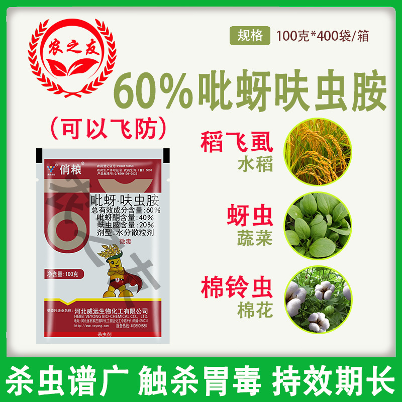 威远吡蚜呋虫胺水分散粒剂水稻稻飞虱包邮