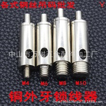 M4/M6/M8/M10外牙锁线器钢丝吊码铜件五金灯具饰配件批发厂家直销