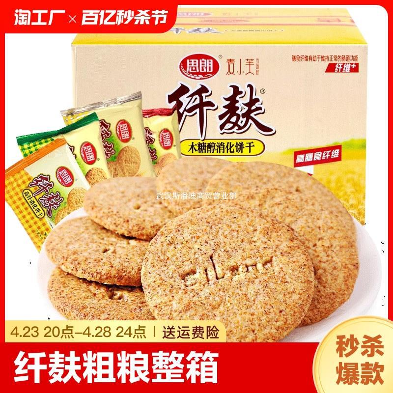思朗纤麸粗粮消化饼干整箱批发粗粮即食早餐饱腹饼干代餐压缩饼干