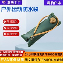 户外运动防水袋食品级EVA环保材质军迷战术水袋包内胆骑行水囊