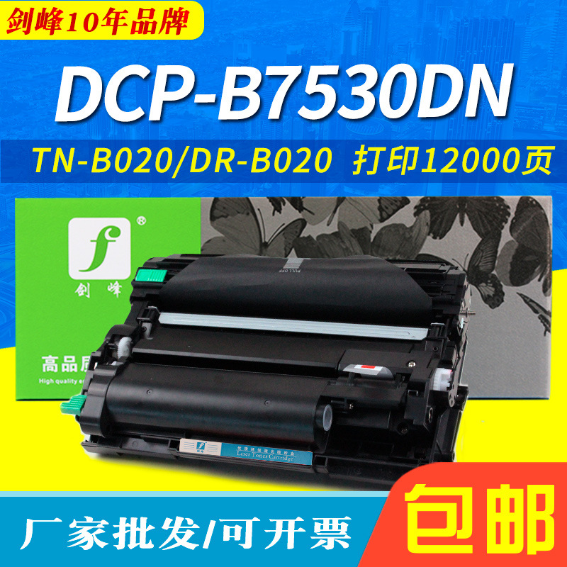 适用于兄弟B020硒鼓 DCPB7530DN B7500D 7720D 7700D 7520dw粉盒