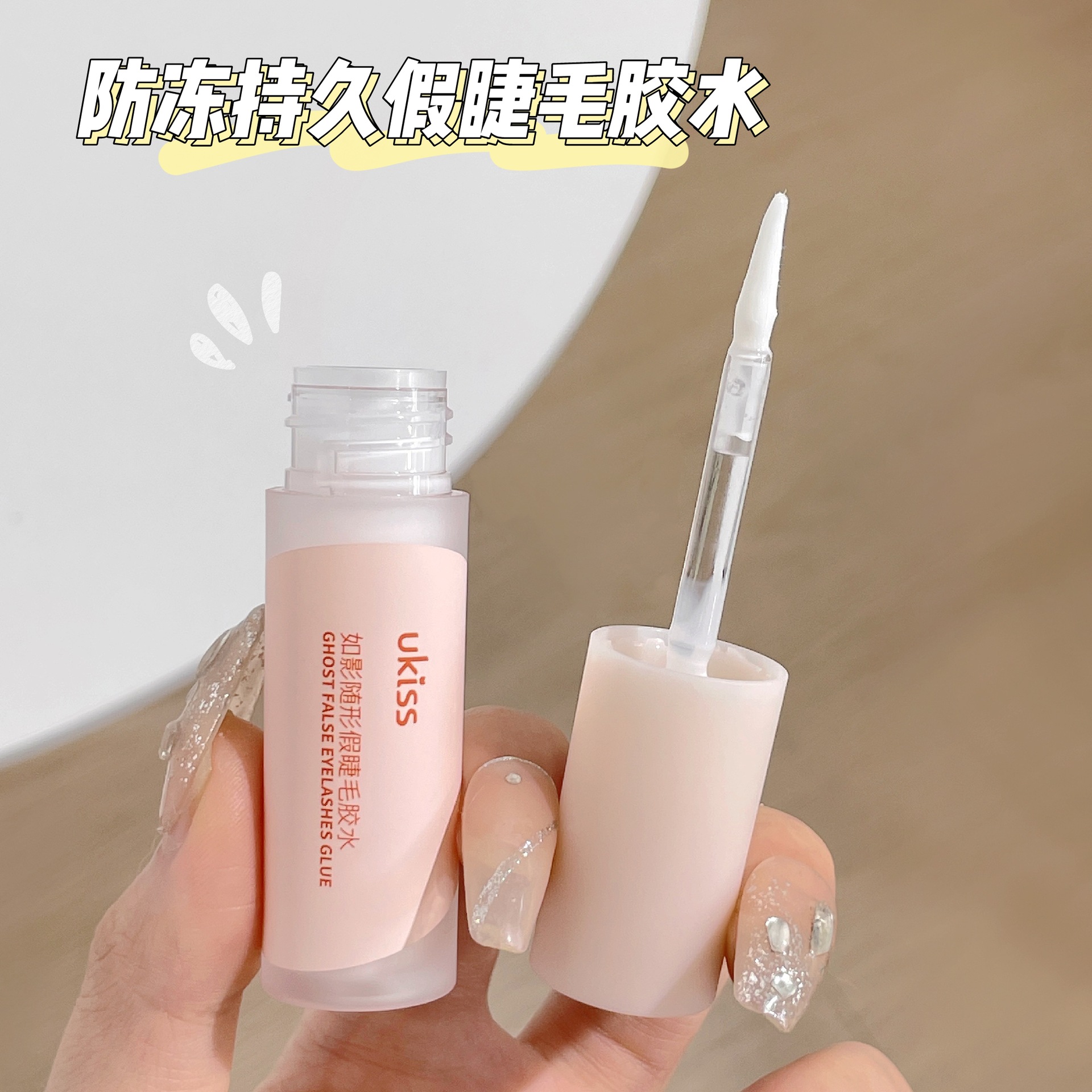 ukiss假睫毛胶水不易敏正品超粘持久速干型美睫店专用自嫁接胶水