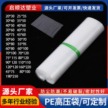 PE高压袋加厚食品薄膜袋大号防尘pe袋高压平口袋厂加印logo分装