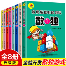 8册九宫格游戏书玩转数独阶梯训练越玩越聪明的数字游戏小学生