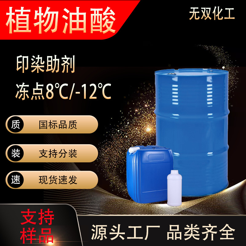 植物油酸 动物工业级油酸金属加工乳化纺织造纸切削液抗氧化油酸