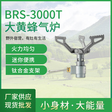 BRS-3000T钛金属炉头户外钛合金便携式炉具野外野炊燃气炉野餐