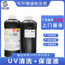 UV清洗保湿液二合一适用UV打印机平板机理光柯尼卡精工爱普生喷头