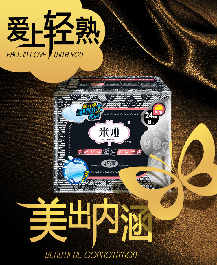 1包包邮米娅黑米日用240超薄8片装姨妈巾卫生安全防漏干爽卫生巾