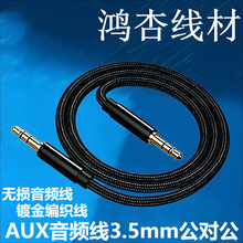 AUX音频线3.5mm 公对公 铝壳编织线车载手机音箱音响连接线批发