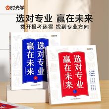 【时光学】2024新版选对专业 赢在未来 大学城介绍高考填报志愿指